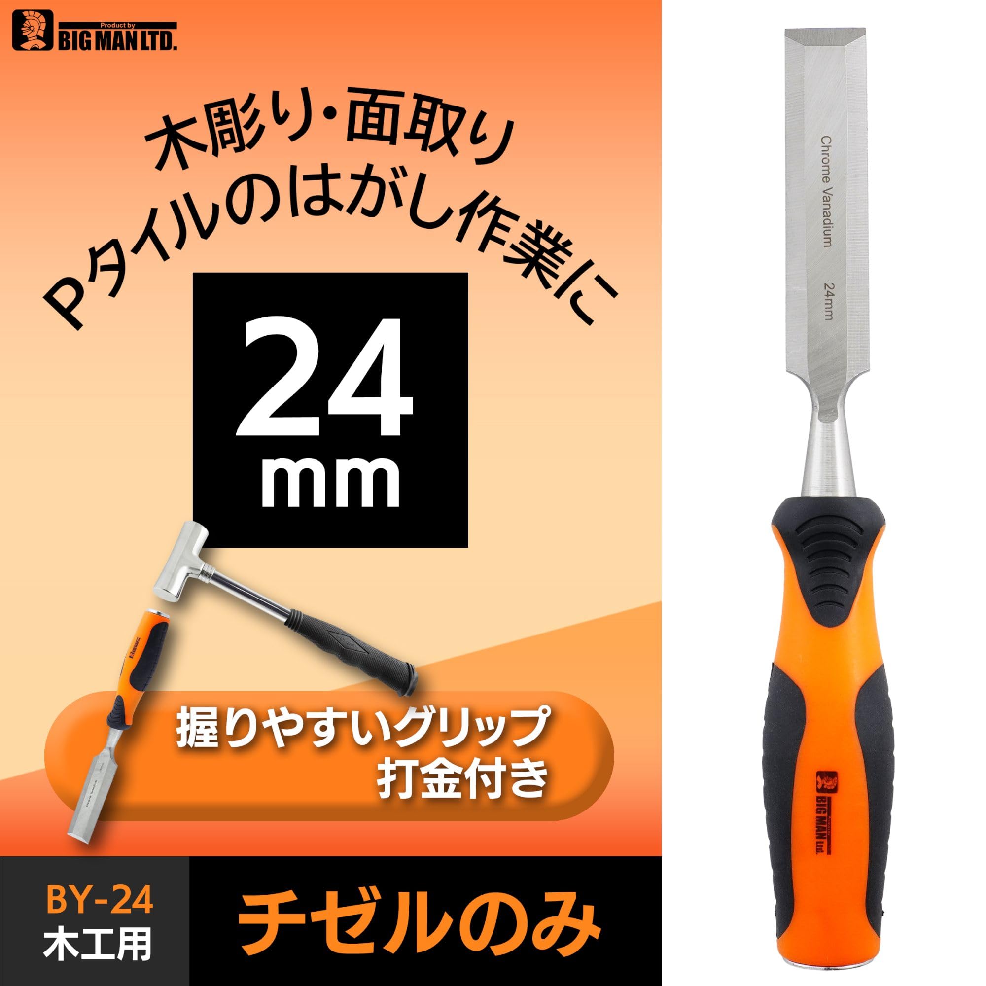 Amazon | ビッグマン(Bigman) 木工用 チゼル のみ 24mm BY-24