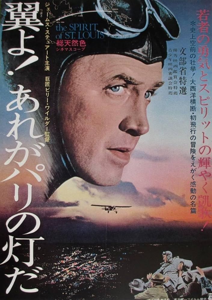 Amazon.co.jp: 懐かしの洋画ポスター「翼よ！あれがパリの灯だ