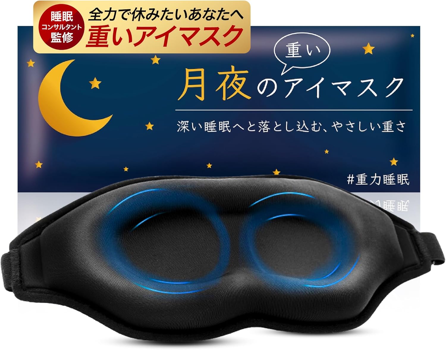 月夜の重いアイマスク 重いアイマスク 加