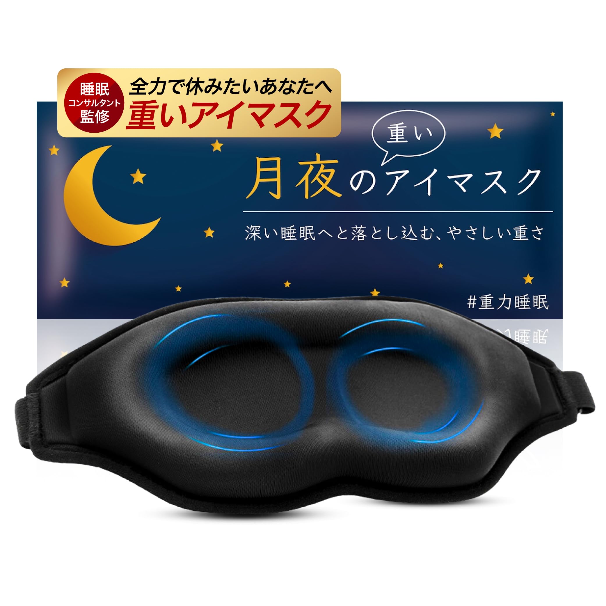 Amazon.co.jp: 月夜の重いアイマスク 重いアイマスク 加重アイピロー