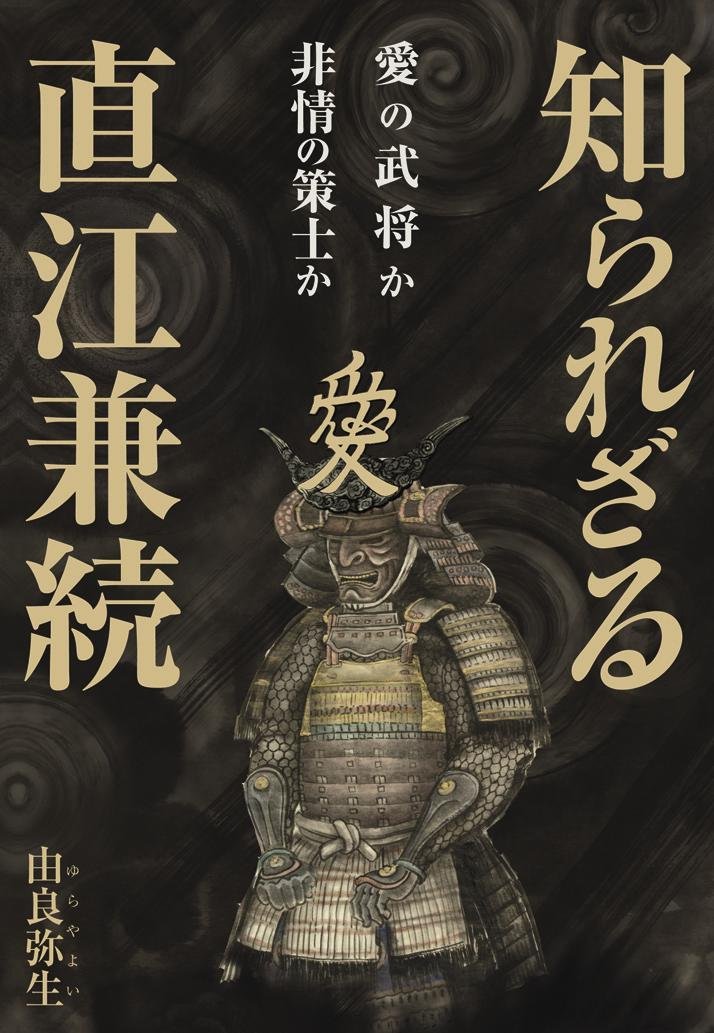 愛の武将か非情の策士か 知られざる直江兼続 | 由良 弥生 |本 | 通販