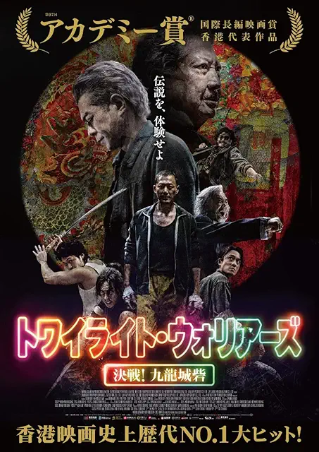 トワイライト・ウォリアーズ 決戦！九龍城砦 Blu-ray画像