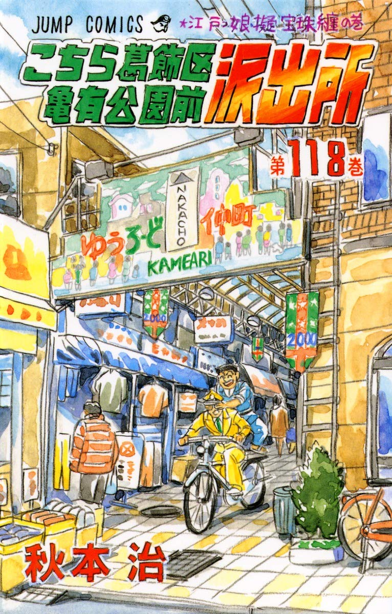 こちら葛飾区亀有公園前派出所 118 (ジャンプコミックス) | 秋本 治