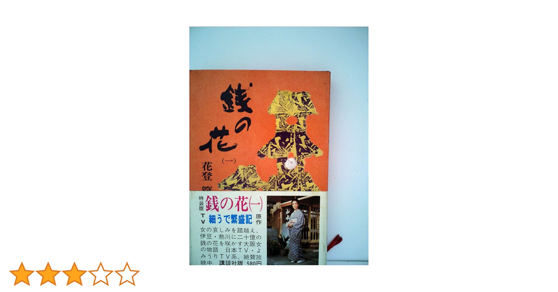 【古書】銭の花 上・中・下-一・二 4冊セット 花登筐　講談社/昭和/希少 2025年最新】花登筺の人気アイテム - メルカリ