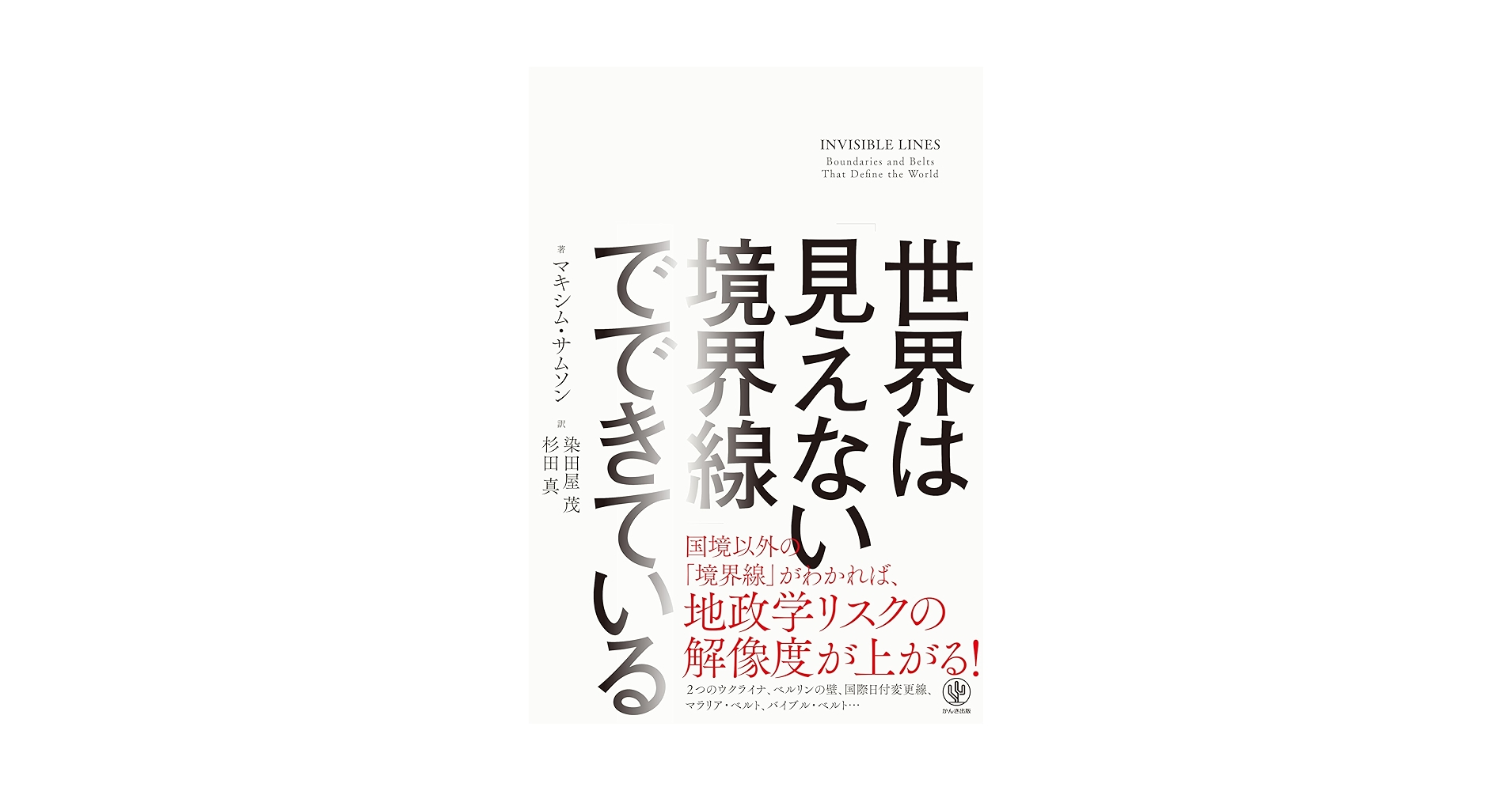 世界は「見えない境界線」でできている | マキシム・サムソン, 染田屋 世界は「見えない境界線」でできている | マキシム・サムソン, 染田屋