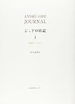 ジッドの日記 (1(1889~1911)) | ジッド, 新庄 嘉章 |本 | 通販