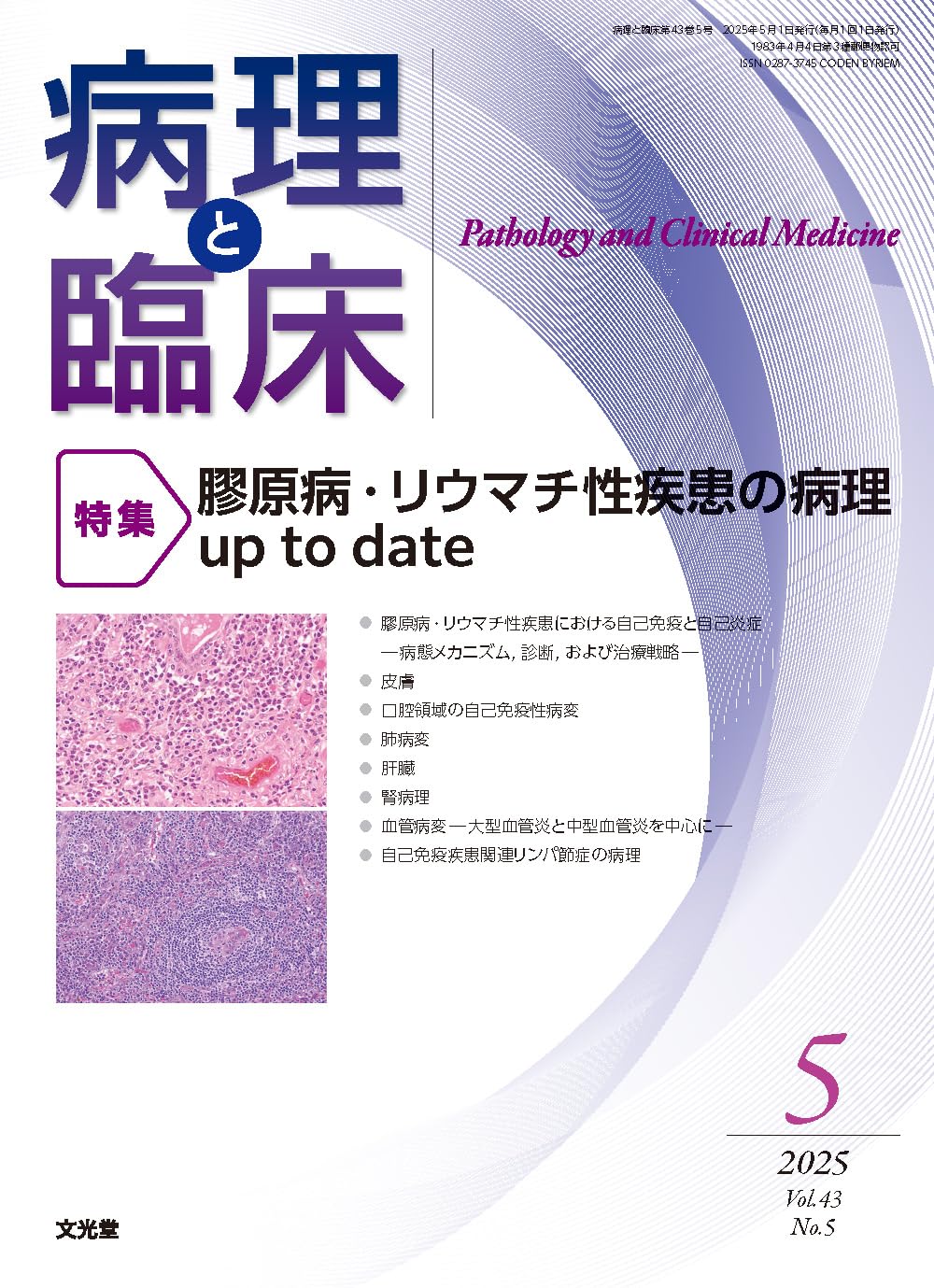 病理と臨床 2025年 5 月号 [雑誌] 【特 集】膠原病・リウマチ性