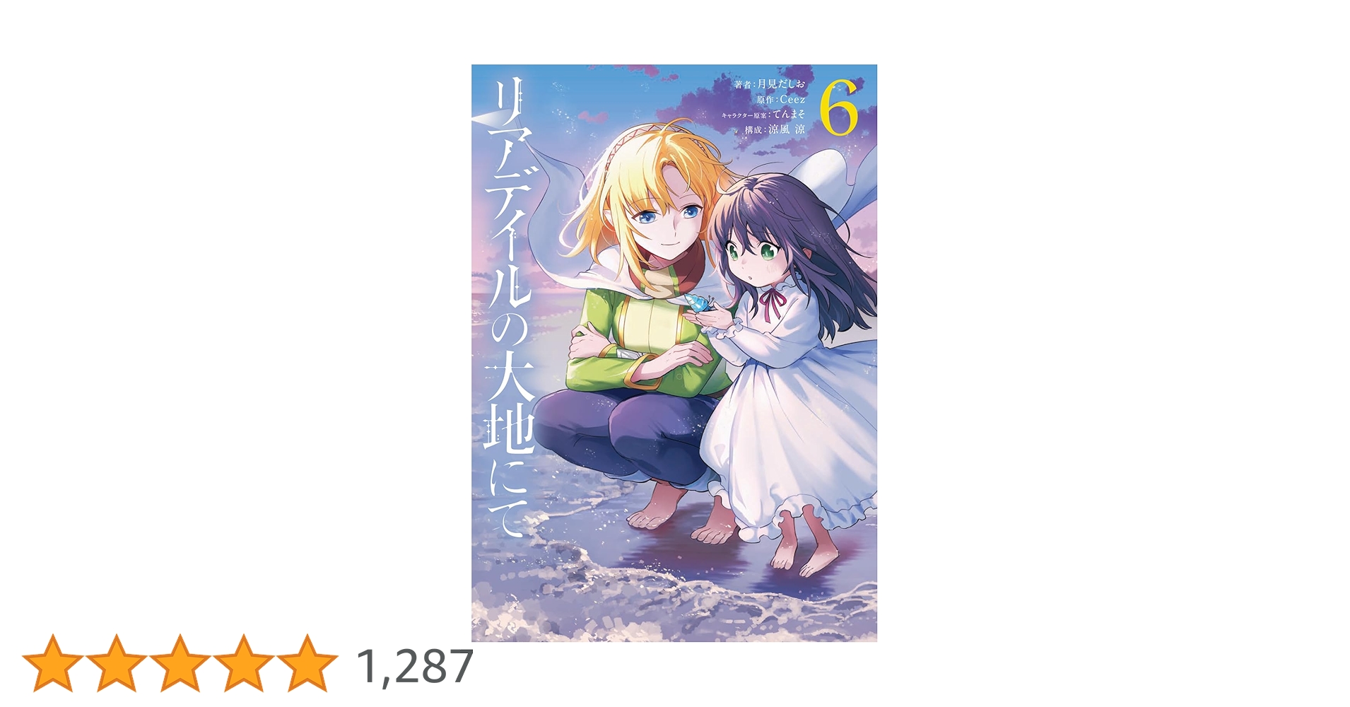 Amazon.co.jp: リアデイルの大地にて 6 (電撃コミックスNEXT