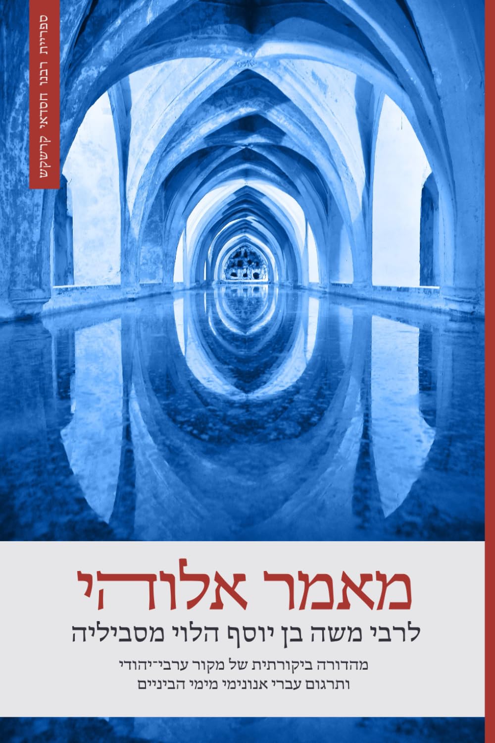 מאמר אלוהי | Metaphysical Treatise: מהדורה ביקורתית של מקור ערבי־יהודי ותרגום עברי אנונימי מימי הביניים (Hebrew Edition)