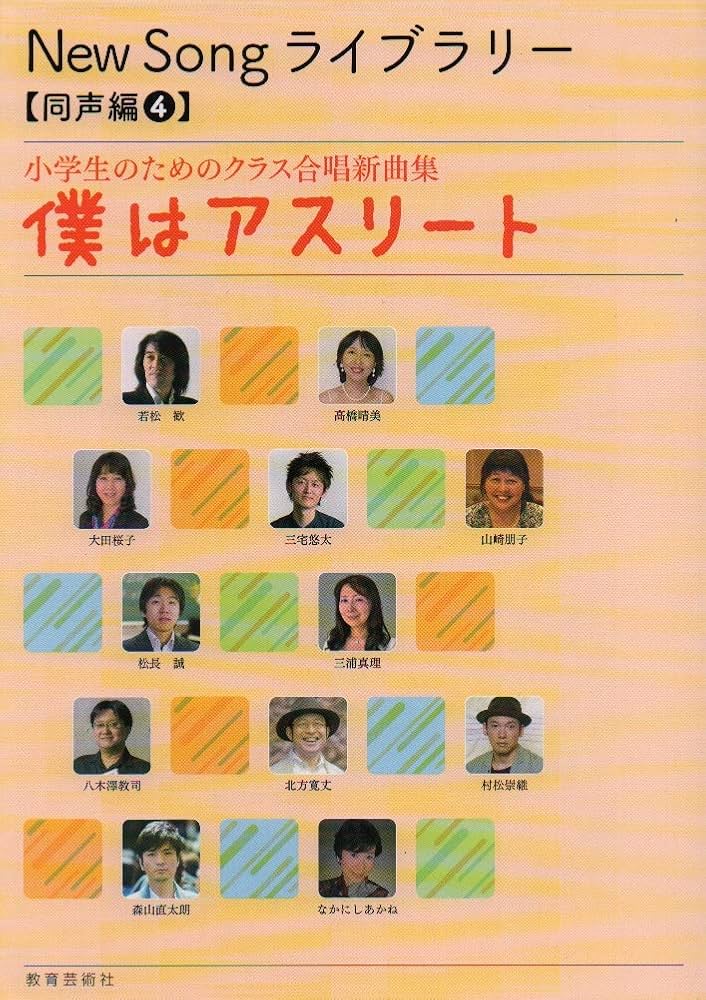 小学生のためのクラス合唱新曲集 僕はアスリート (New Song