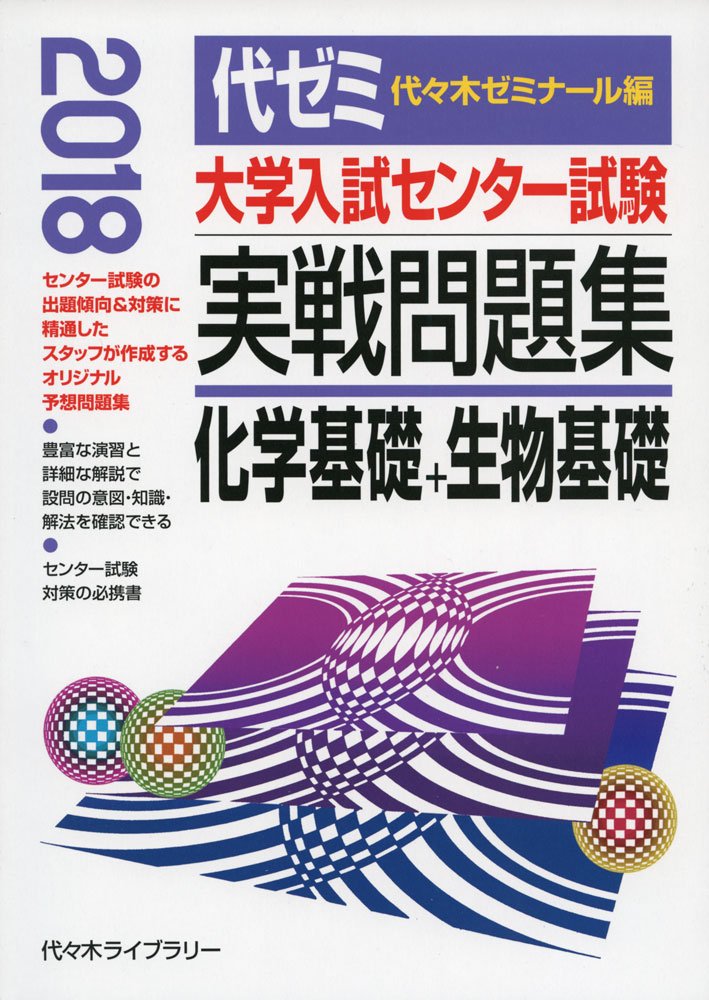 大学入試センター試験実戦問題集 化学基礎+生物基礎 (2018年版