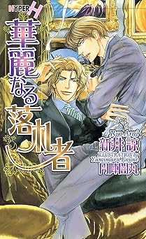 華麗なる落札者 (ショコラノベルスハイパー)  無料のEPUB
