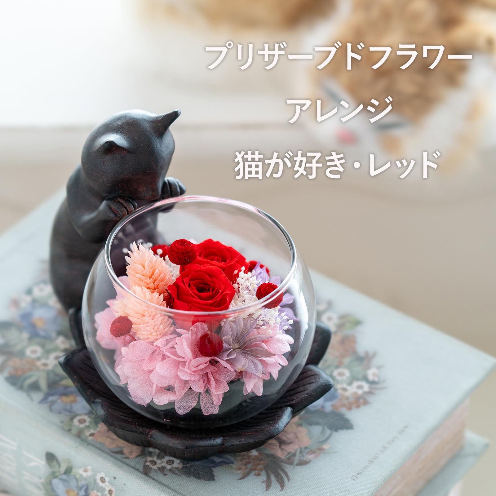 【新着商品】プリザーブドフラワー 母の日 猫 バラ 誕生日プレゼント お祝い 退 Amazon｜Utihana プリザーブドフラワー 母の日 猫 バラ 誕生日