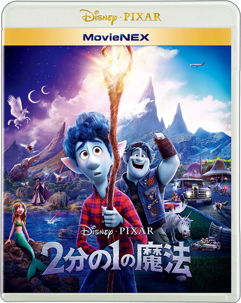Amazon.co.jp: 2分の1の魔法 MovieNEX [ブルーレイ+DVD+デジタルコピー 