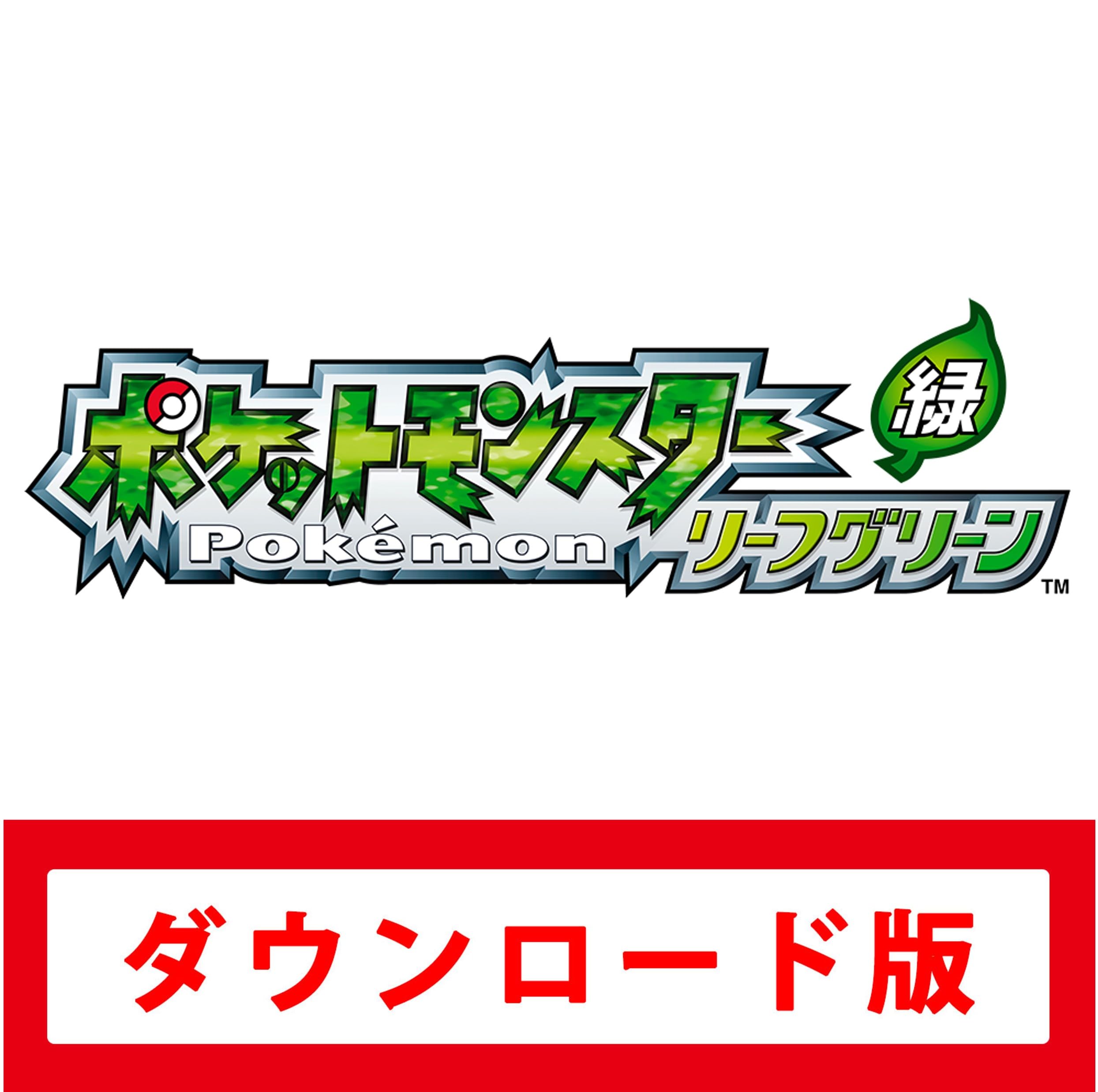 たける ポケットモンスター リーフグリーン ポケットモンスター リーフグリーン | My Nintendo Store（マイ