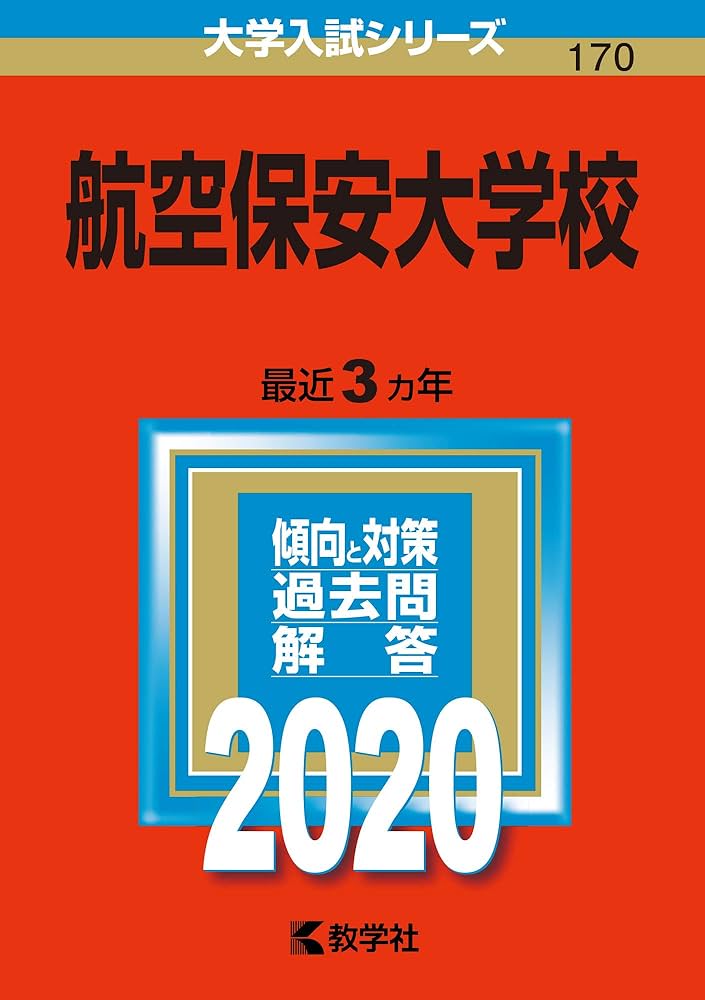 航空保安大学校　大学入試対策　2021 航空保安大学校 大学入試対策 2021 - メルカリ