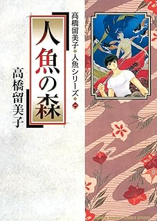 人魚の森