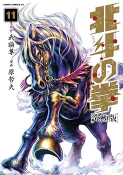 北斗の拳　究極版　11 12 13 14 15 16 17 18 11〜18 北斗の拳 究極版 11 12 13 14 15 16 17 18 11〜18
