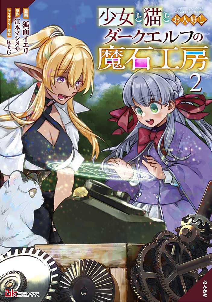 Amazon.co.jp: 少女と猫とお人好しダークエルフの魔石工房(2) (ぶんか