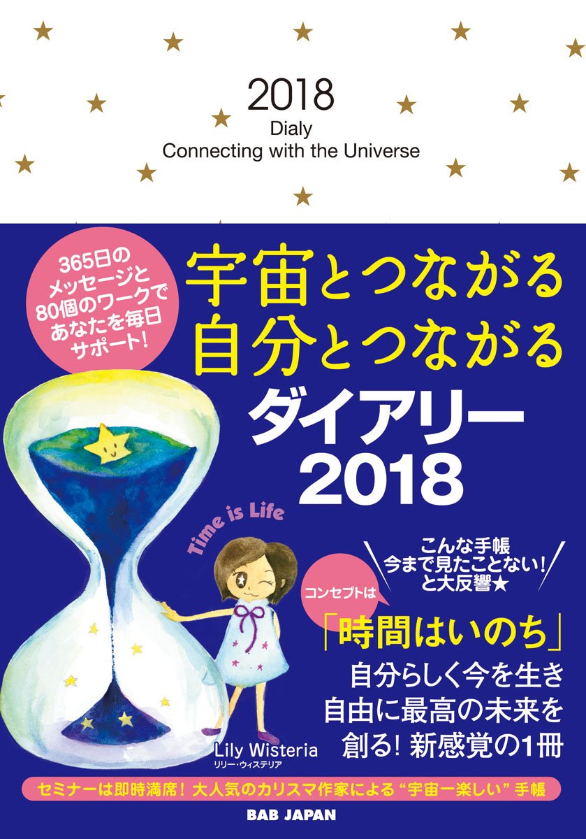宇宙とつながる自分とつながるダイアリー2018 | Lily Wisteria(リリー