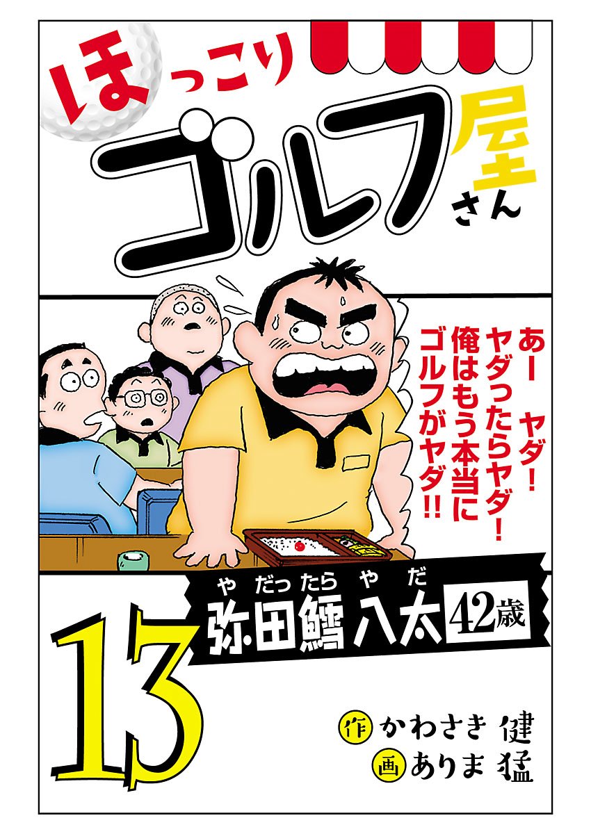 【電子新装版】ほっこりゴルフ屋さん 13-5757401