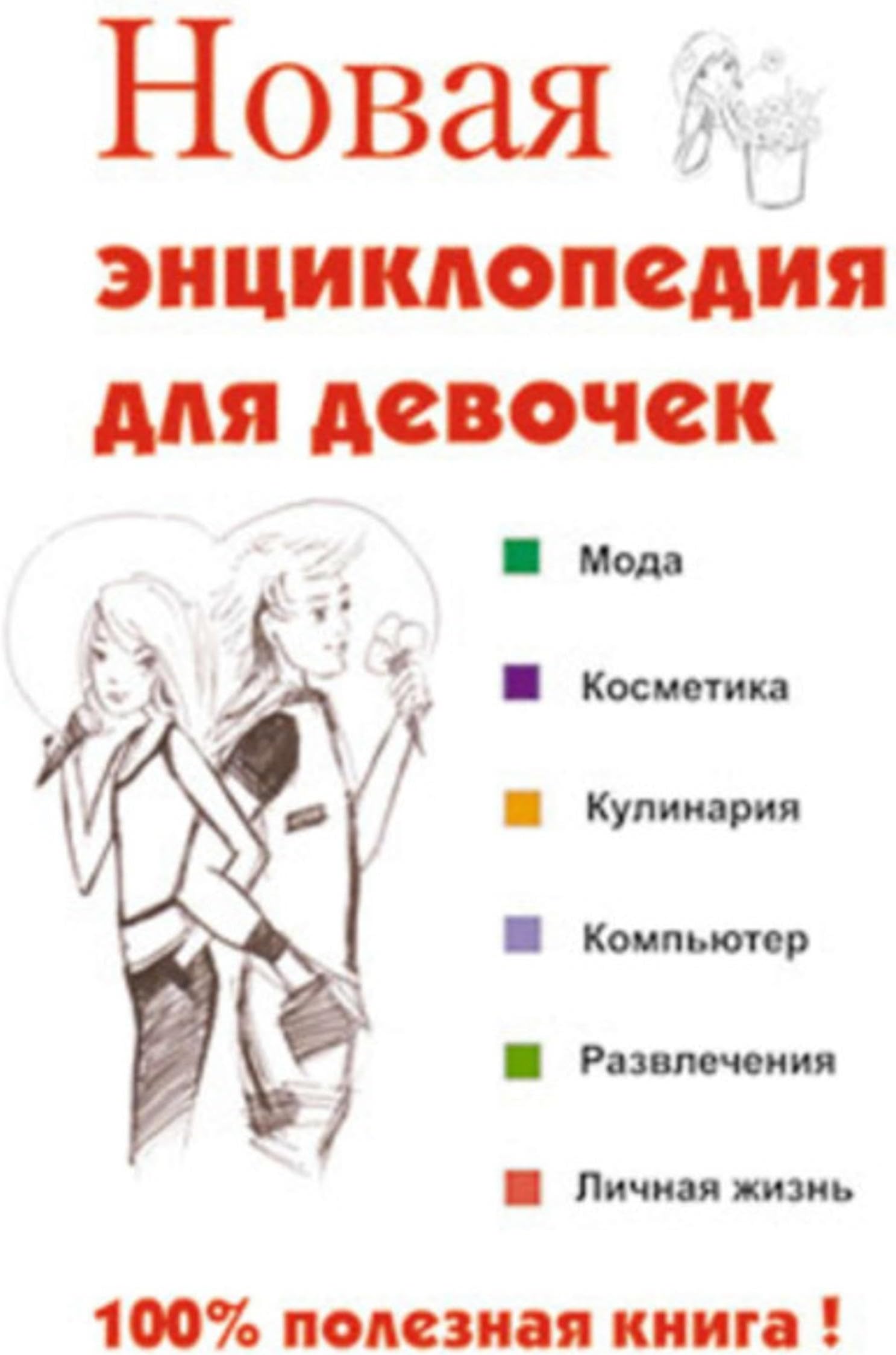 Новая энциклопедия для девочек (Russian Edition)