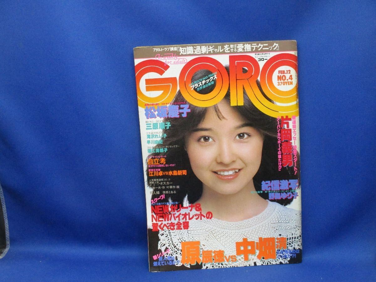 Amazon.co.jp: GORO NO.4 1981年2月12日号 石川ひとみ 表紙+3折