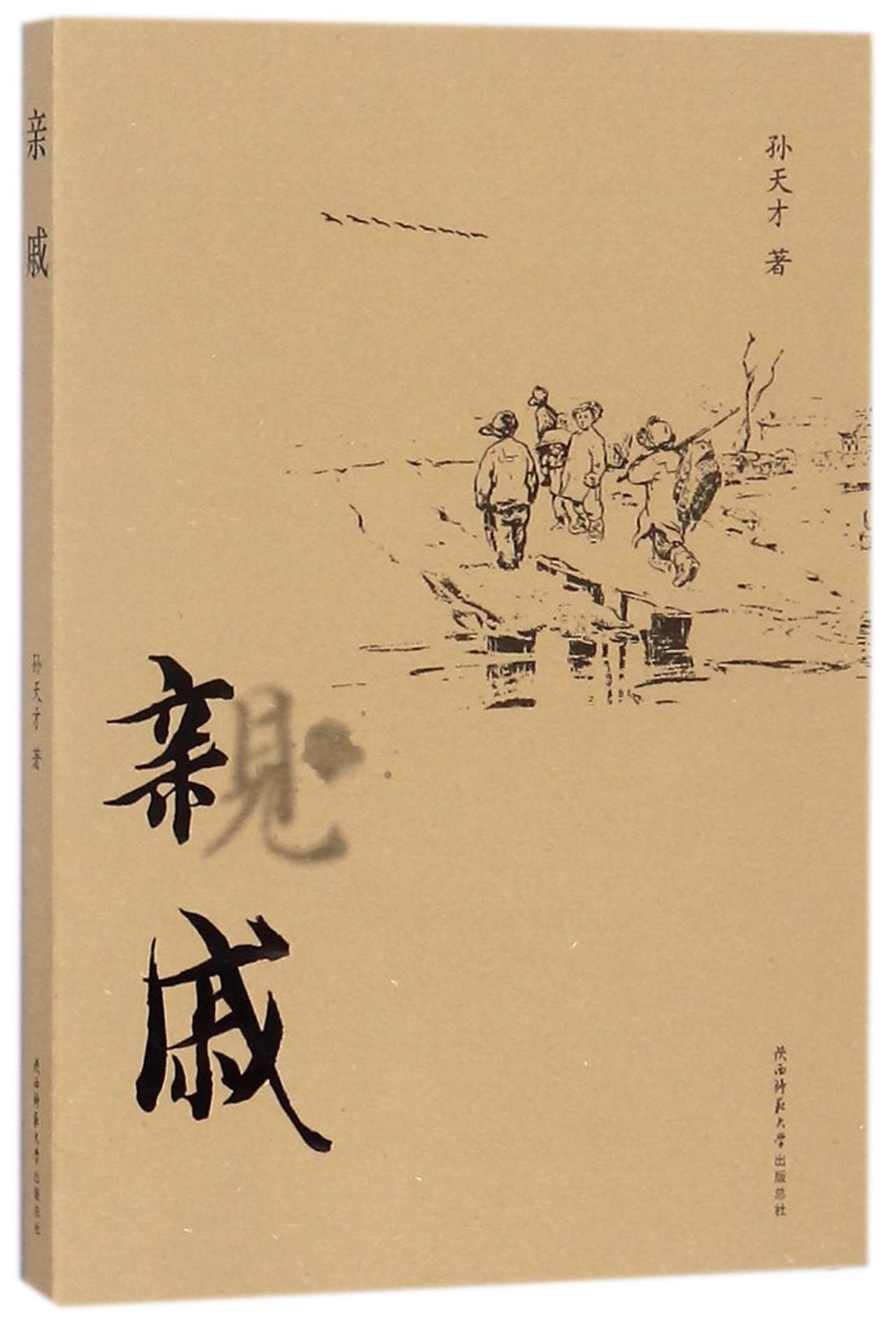 The Relatives (Chinese Edition)