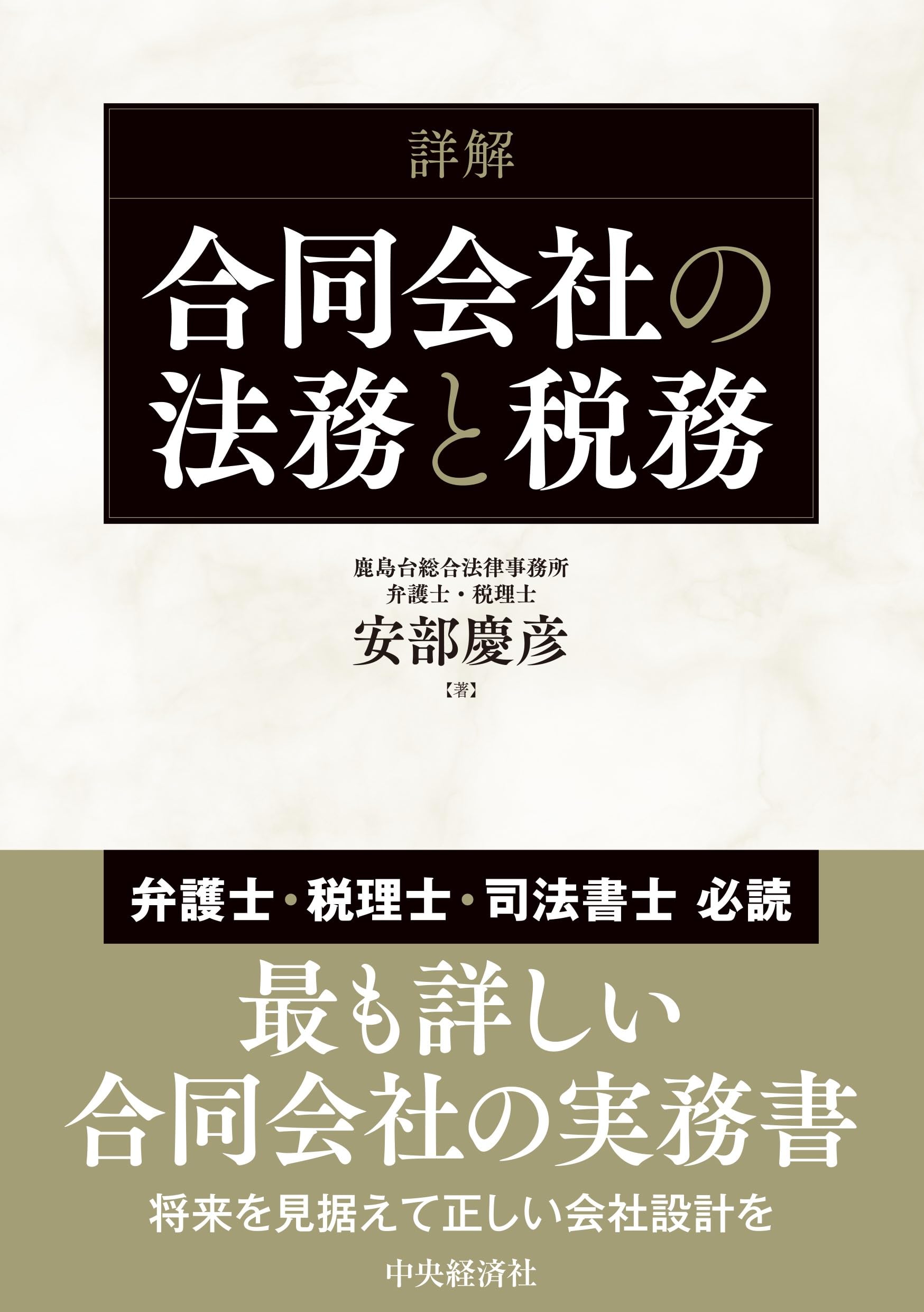 株式会社との対比でみる 合同会社の法務・登記・税務 株式会社との対比でみる 合同会社の法務・登記・税務 | 加藤 政