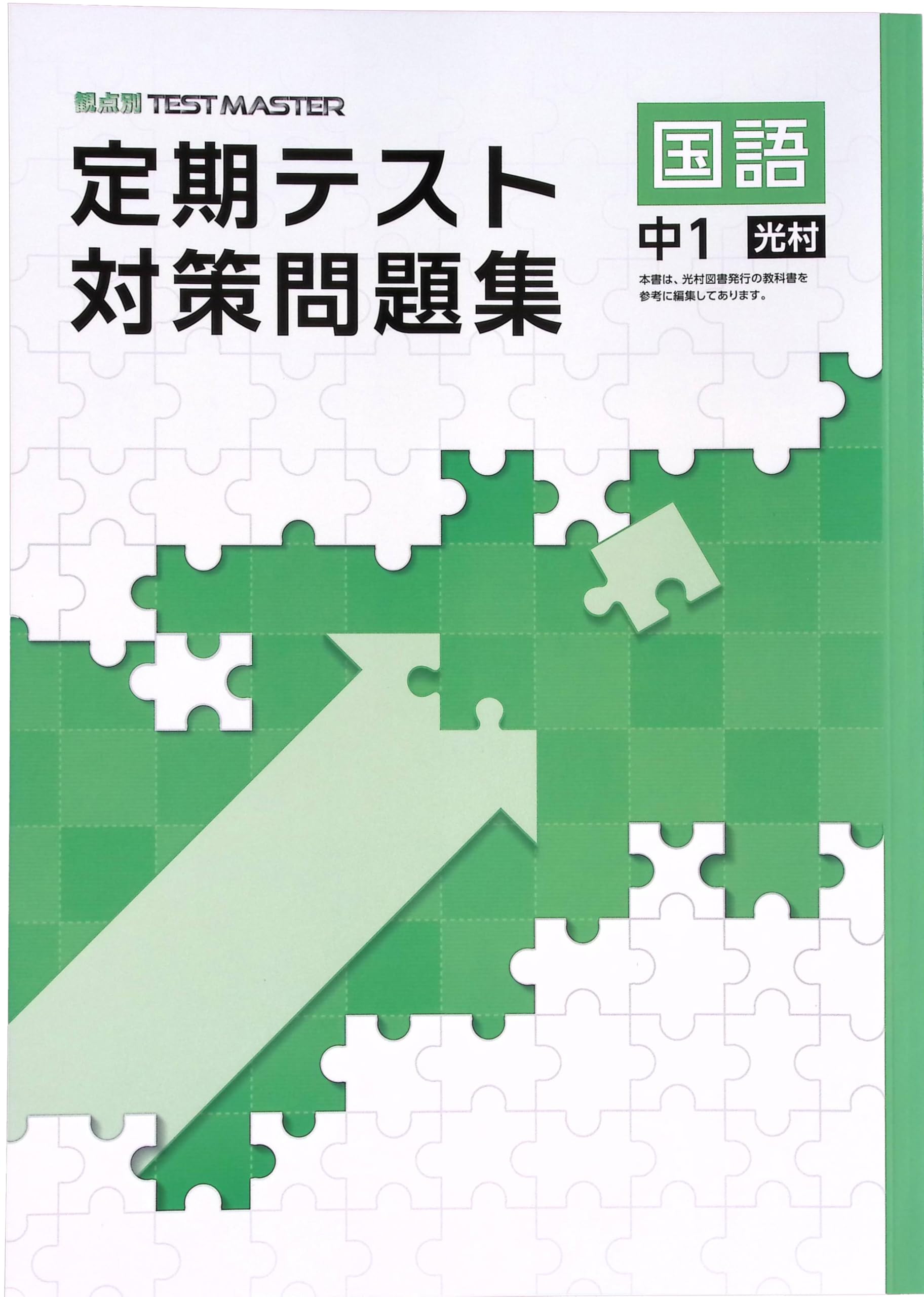 Amazon.co.jp: 定期テスト対策問題集 中1 国語 光村図書版 (スタディ