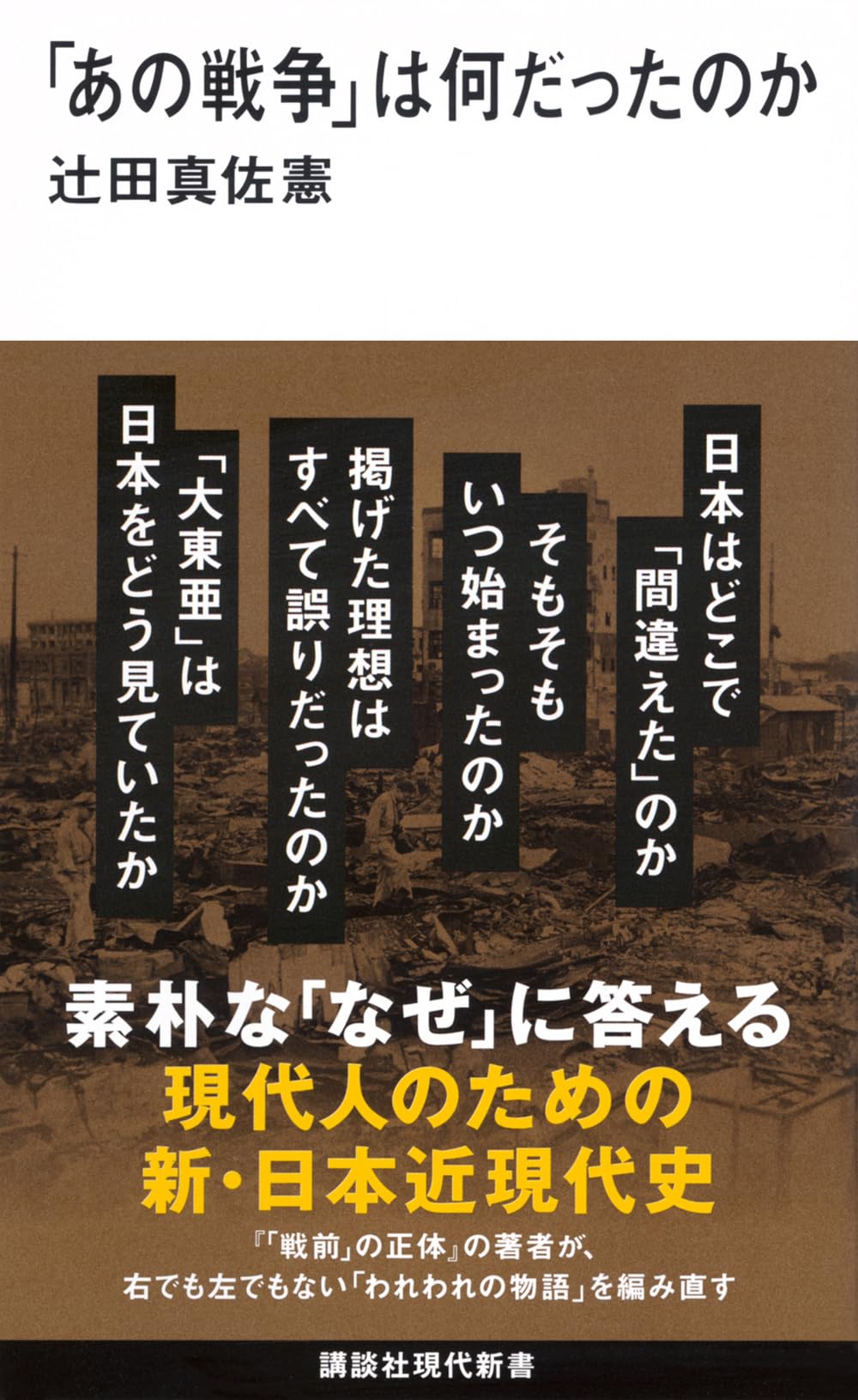 あの戦争」は何だったのか (講談社現代新書 2780) | 辻田 真佐憲