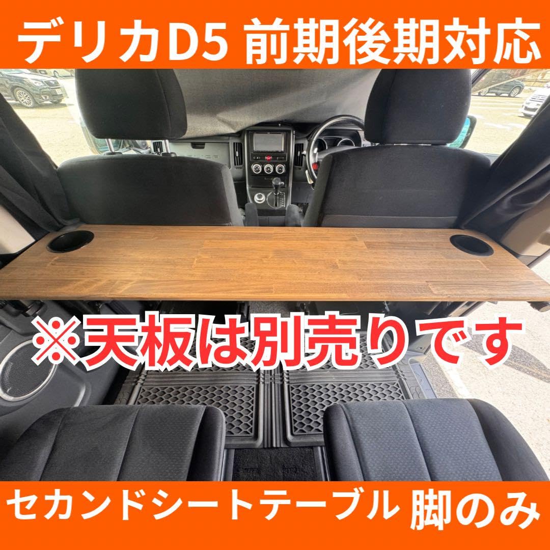 【脚のみ】デリカD5 セカンドシートテーブル【天板無し】 Amazon.co.jp: 【脚のみ】 デリカD5 セカンドシートテーブル【天板無し