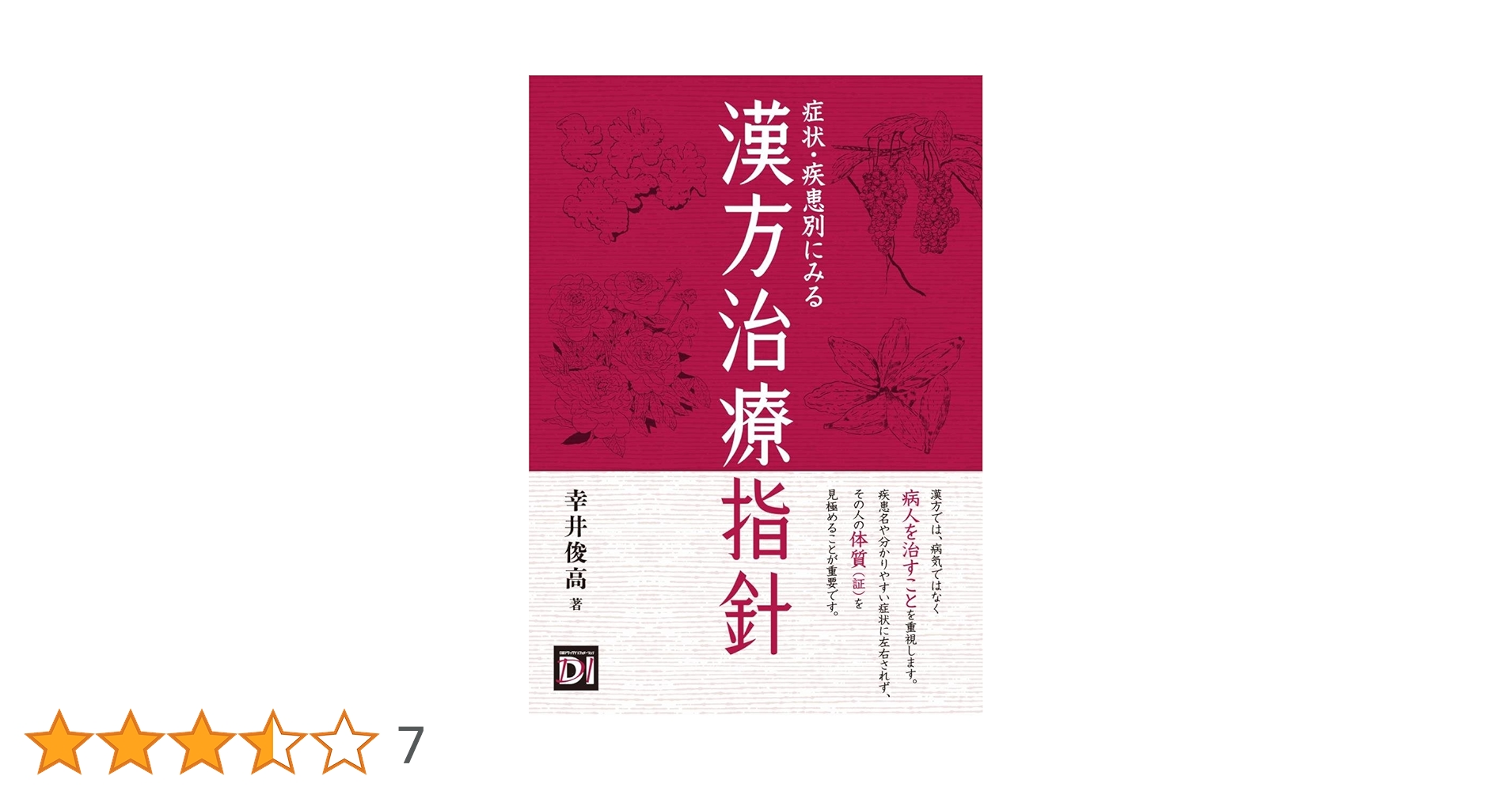 症状・疾患別にみる漢方治療指針 | 幸井 俊高 |本 | 通販 | Amazon