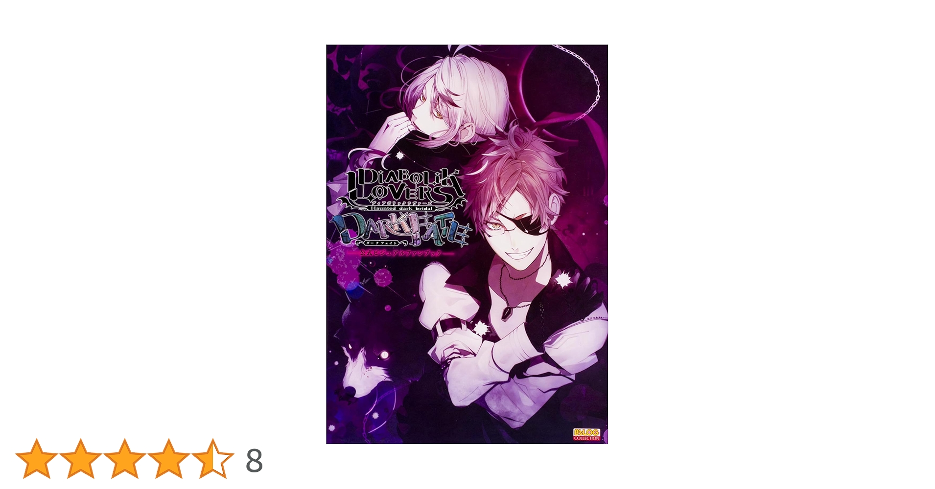 Amazon.co.jp: DIABOLIK LOVERS DARK FATE 公式ビジュアルファン
