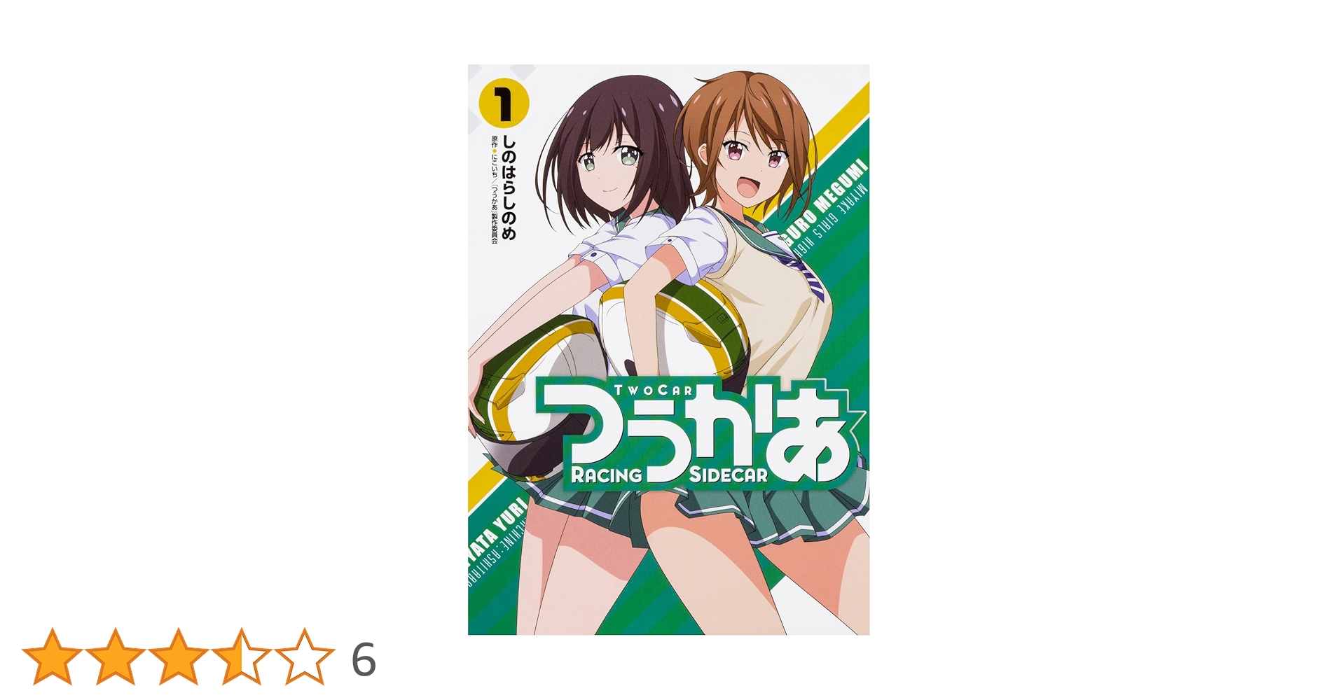 Amazon.co.jp: つうかあ (1) (MFC) : しのはら しのめ, にこいち
