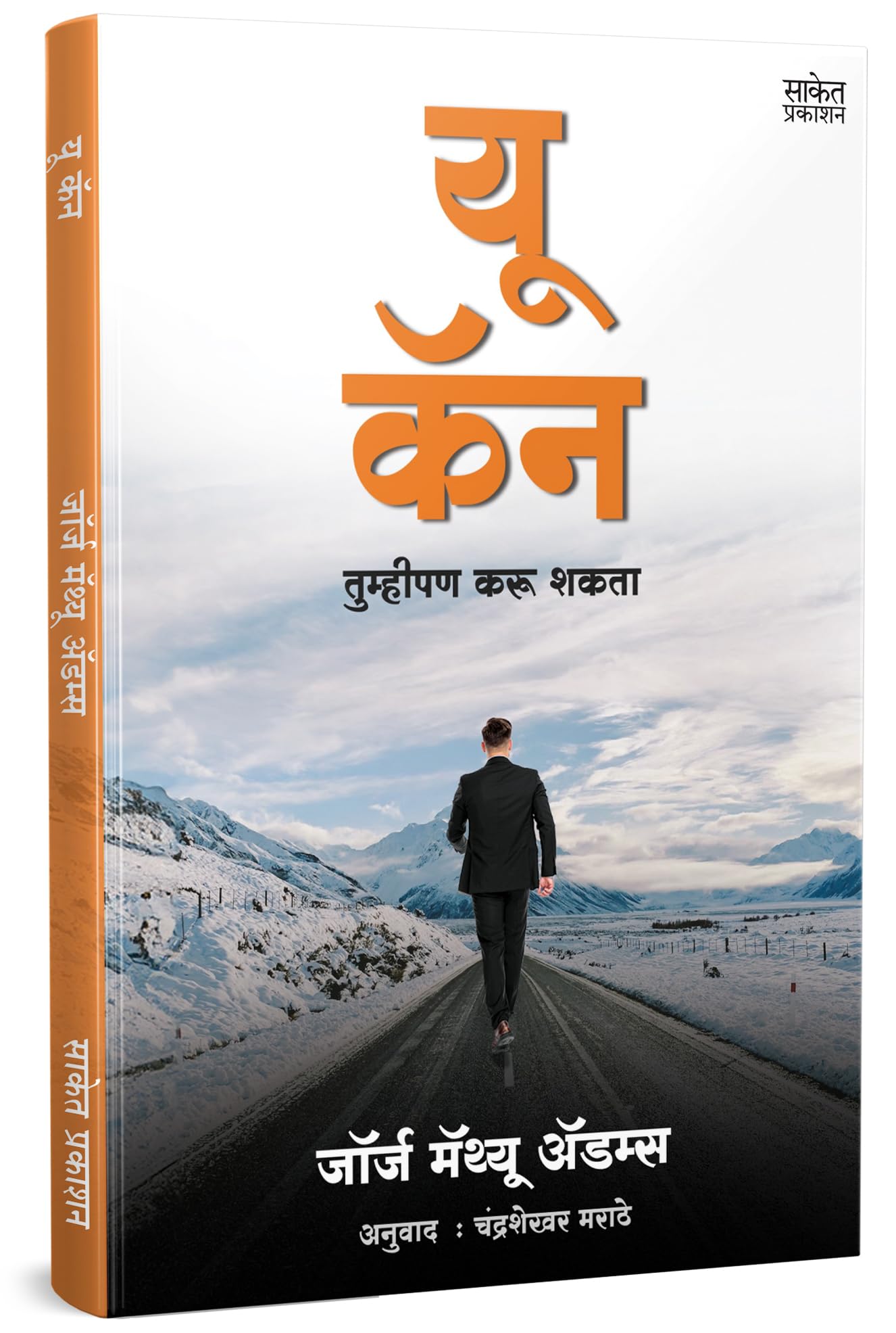 You Can Book Marathi | यू कॅन - तुम्हीपण करू शकता मराठी बुक | George Matthew Adams | जॉर्ज मॅथ्यू अॅडम्स | Motivational Books in Marathi | Self Help Book to Read | Personality Development Language | Books+in+marathi Overthinking | The Psychology of Reading | Anuvadit | Translated | Think it Inspirational Persuasion | Thinking Power of Big Confidence Today Destiny | Robert Attitude | Discipline Straight Leader in You | प्रेरणादायी अनुवादित पुस्तक पुस्तके, पुस्तकं, बुक्स is Everything Cialdin Stop Over Positive Thinking : The Power of पॉवर ऑफ पॉजिटिव थिंकिंग