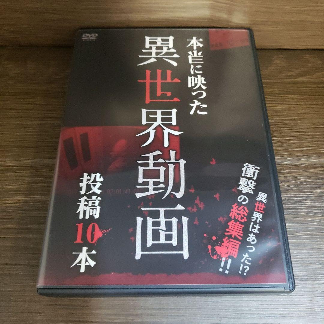 ホラーDVD♪10本♪ Amazon.co.jp: Z148 本当に映った異世界動画 投稿10本DVD大林