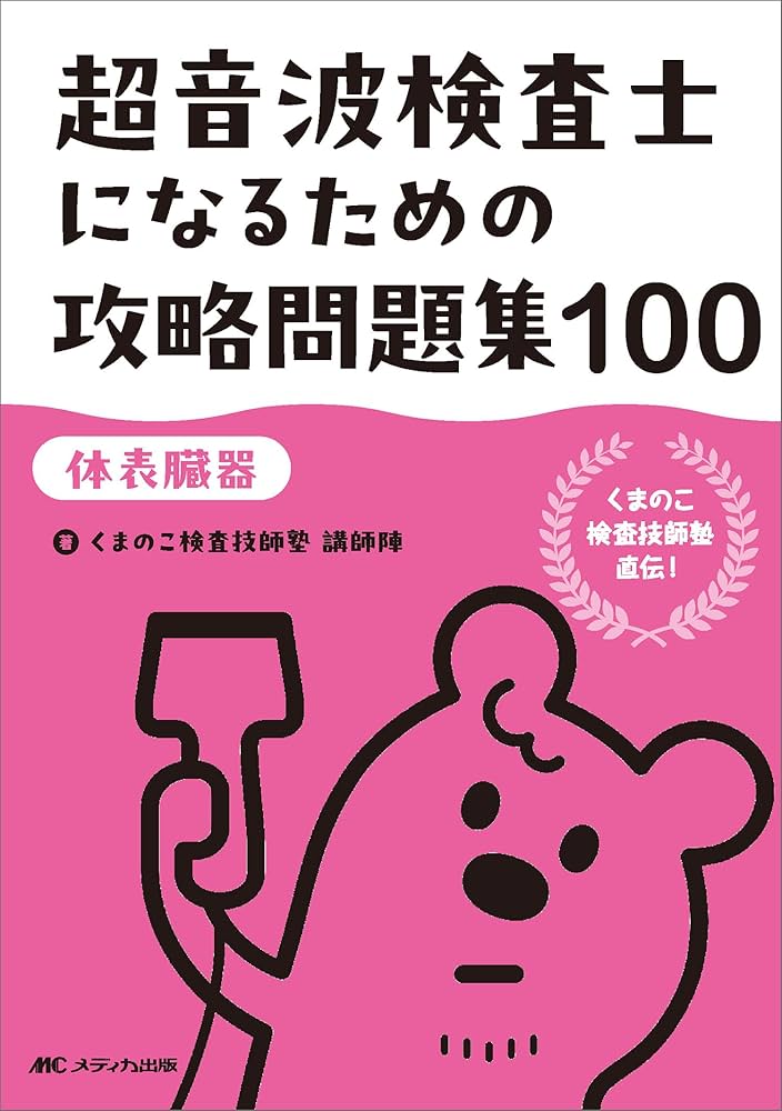 超音波検査士になるための攻略問題集100【体表臓器】：くまのこ検査