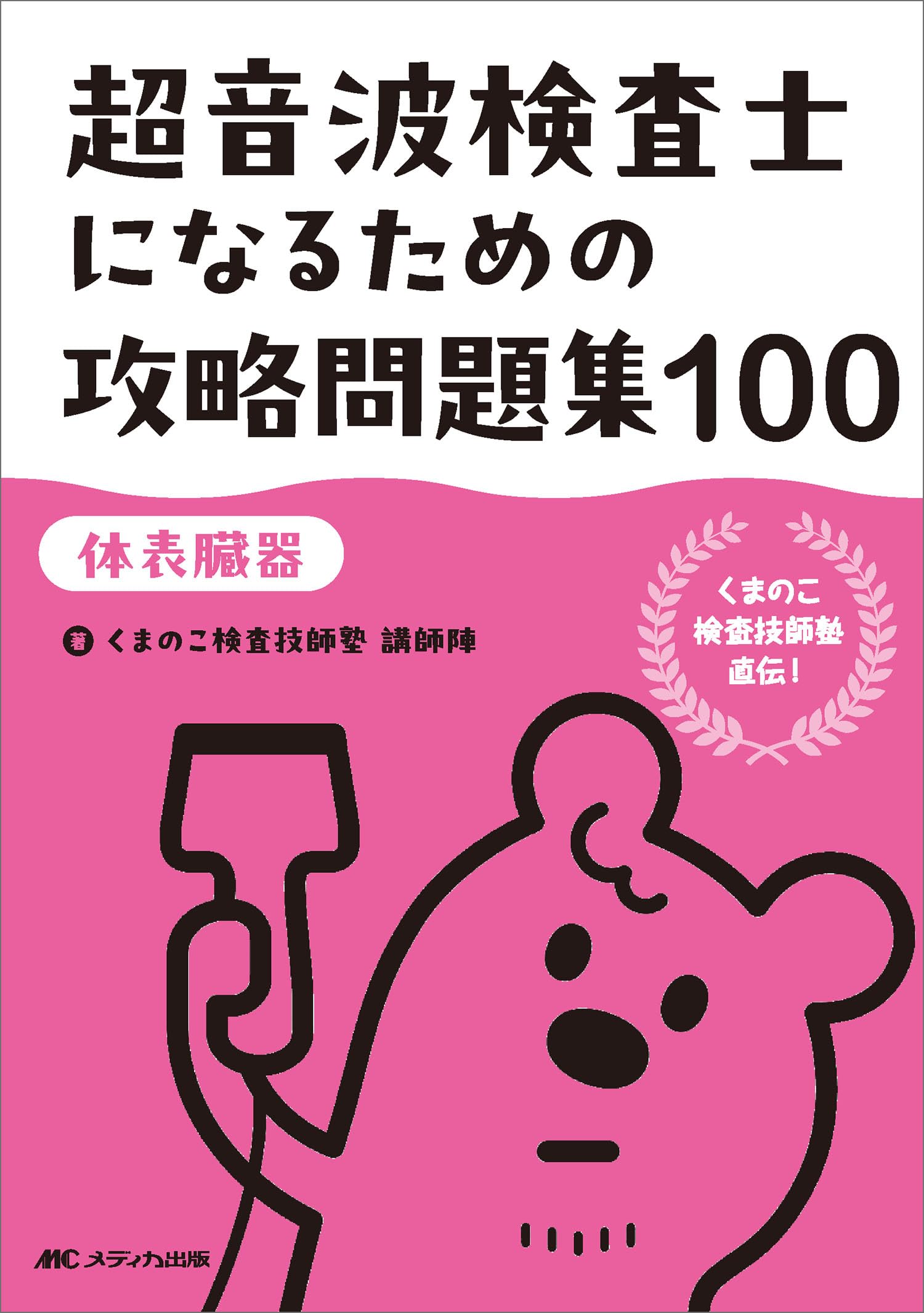 超音波検査士になるための攻略問題集100【体表臓器】：くまのこ検査