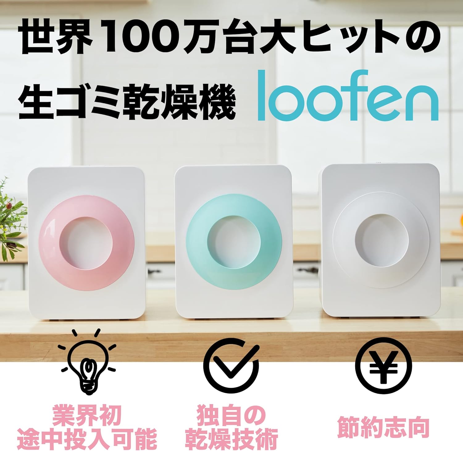 loofen（ルーフェン）生ゴミ処理機 家庭用 助成金対象 コンポスト 途中 