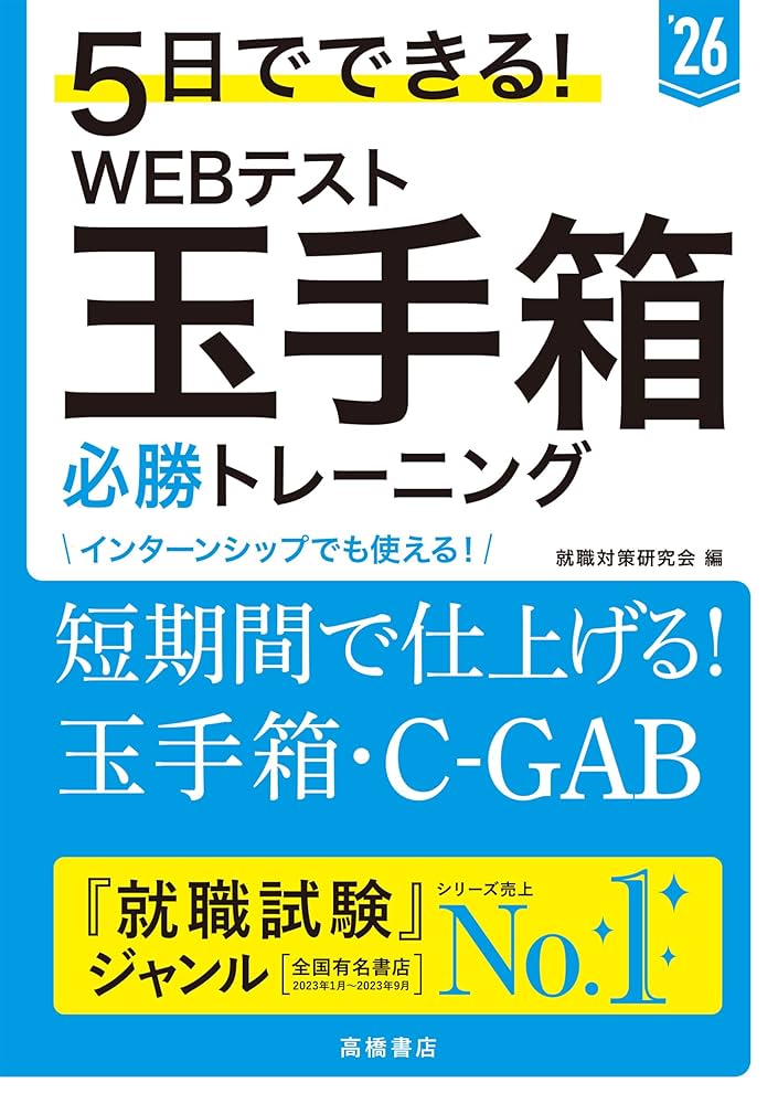 2026年度版 5日でできる！ WEBテスト 玉手箱必勝