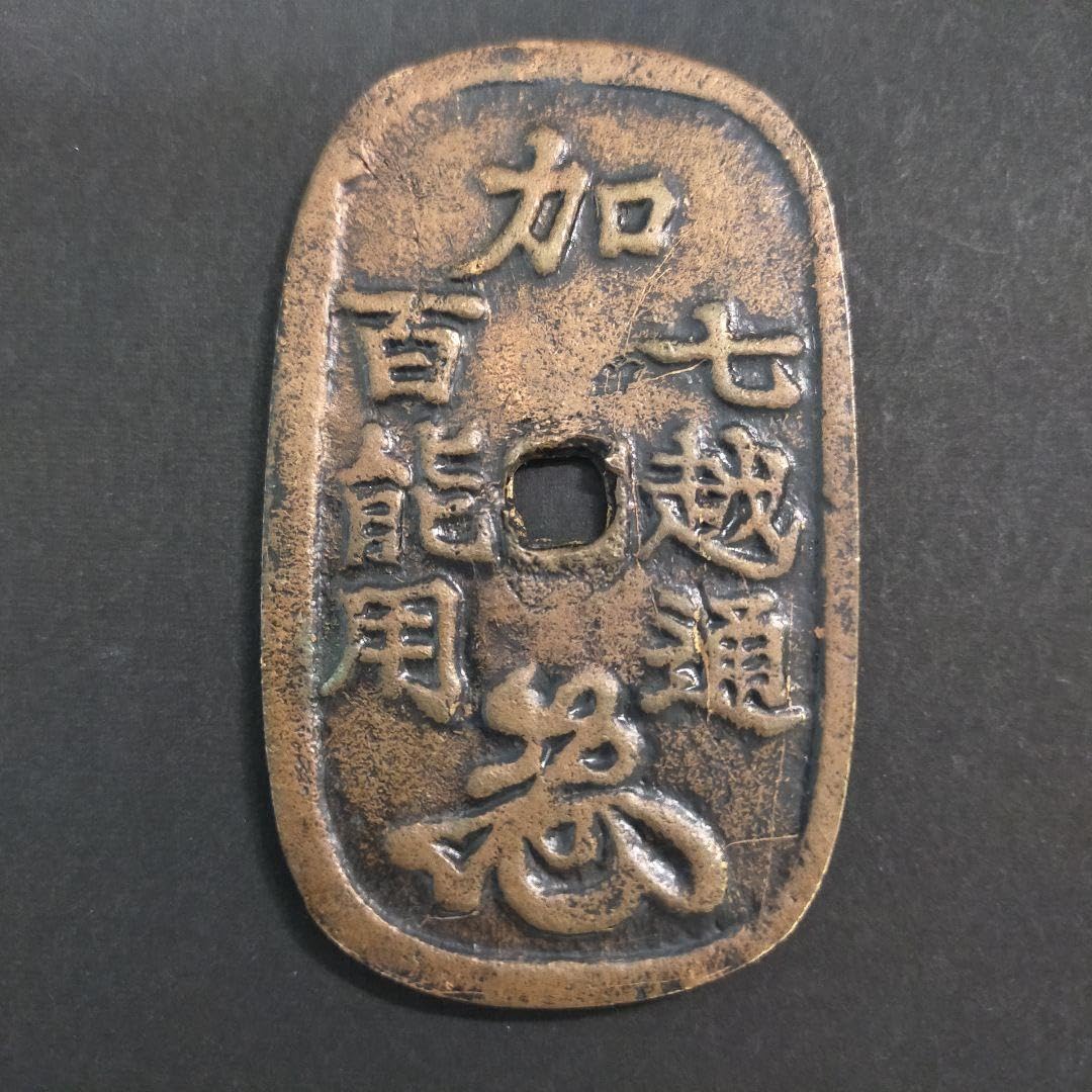 1020.　絵銭　上棟銭　古銭　水戸幕末試銭貨　宣命　背鋳銭司　コイン 1020. 絵銭 上棟銭 古銭 水戸幕末試銭貨 宣命 背鋳銭司 コイン 水戸