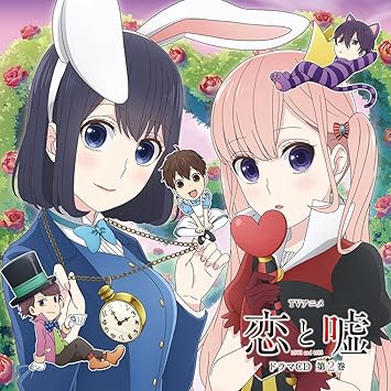 Amazon Tvアニメ 恋と嘘 ドラマcd 第2巻 高崎美咲 花澤香菜 真田莉々奈 牧野由依 根島由佳吏 逢坂良太 アニメ ミュージック Amazon Tvアニメ 恋と嘘 ドラマcd 第2巻 高崎美咲 花澤香菜 真田莉々奈 牧野由依 根島由佳吏 逢坂良太 アニメ ミュージック