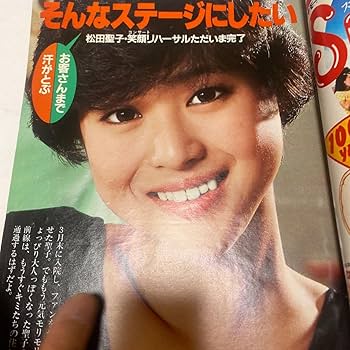 Amazon.co.jp: 明星1982年6月 松田聖子 小泉今日子 河合奈保子