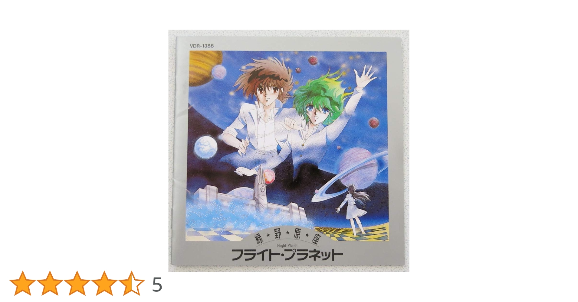 Amazon.co.jp: 緑野原座フライト・プラネット: ミュージック