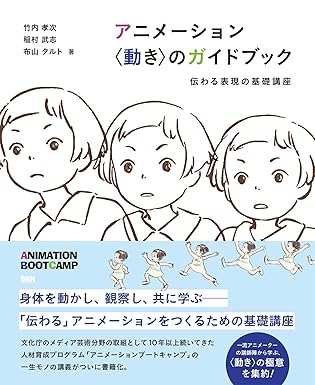アニメーション 〈動き〉のガイドブック