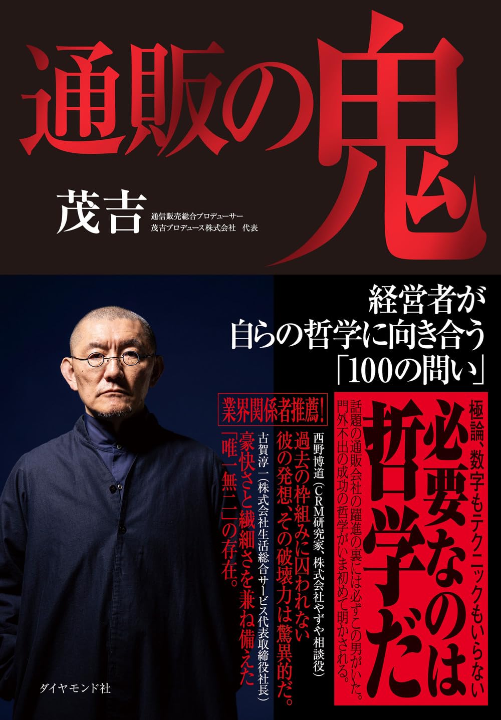 経営者の哲学 通販の鬼 経営者が自らの哲学に向き合う「100の問い」 | 茂吉 |本