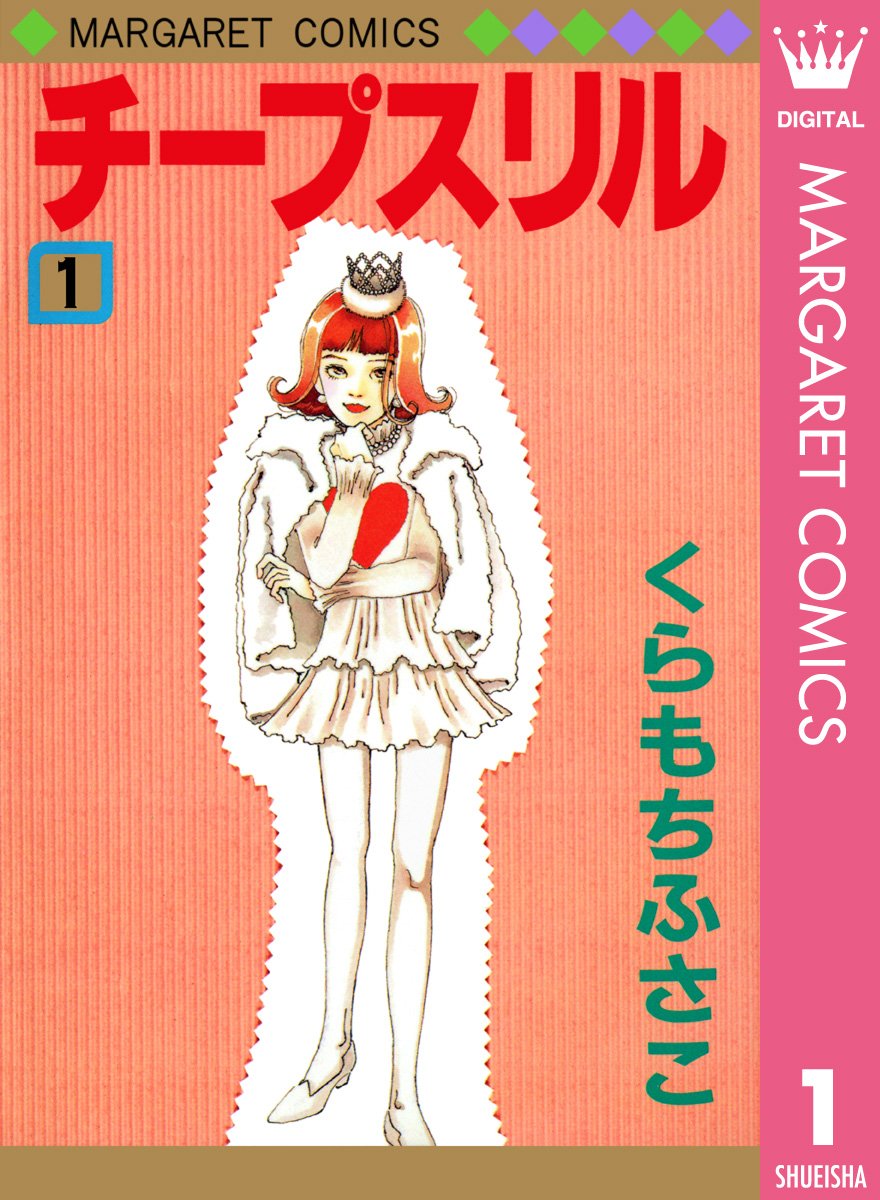 くらもちふさこ　作品集 くらもちふさこ全集 10 ―花染町シリーズ 上―】 (マーガレット