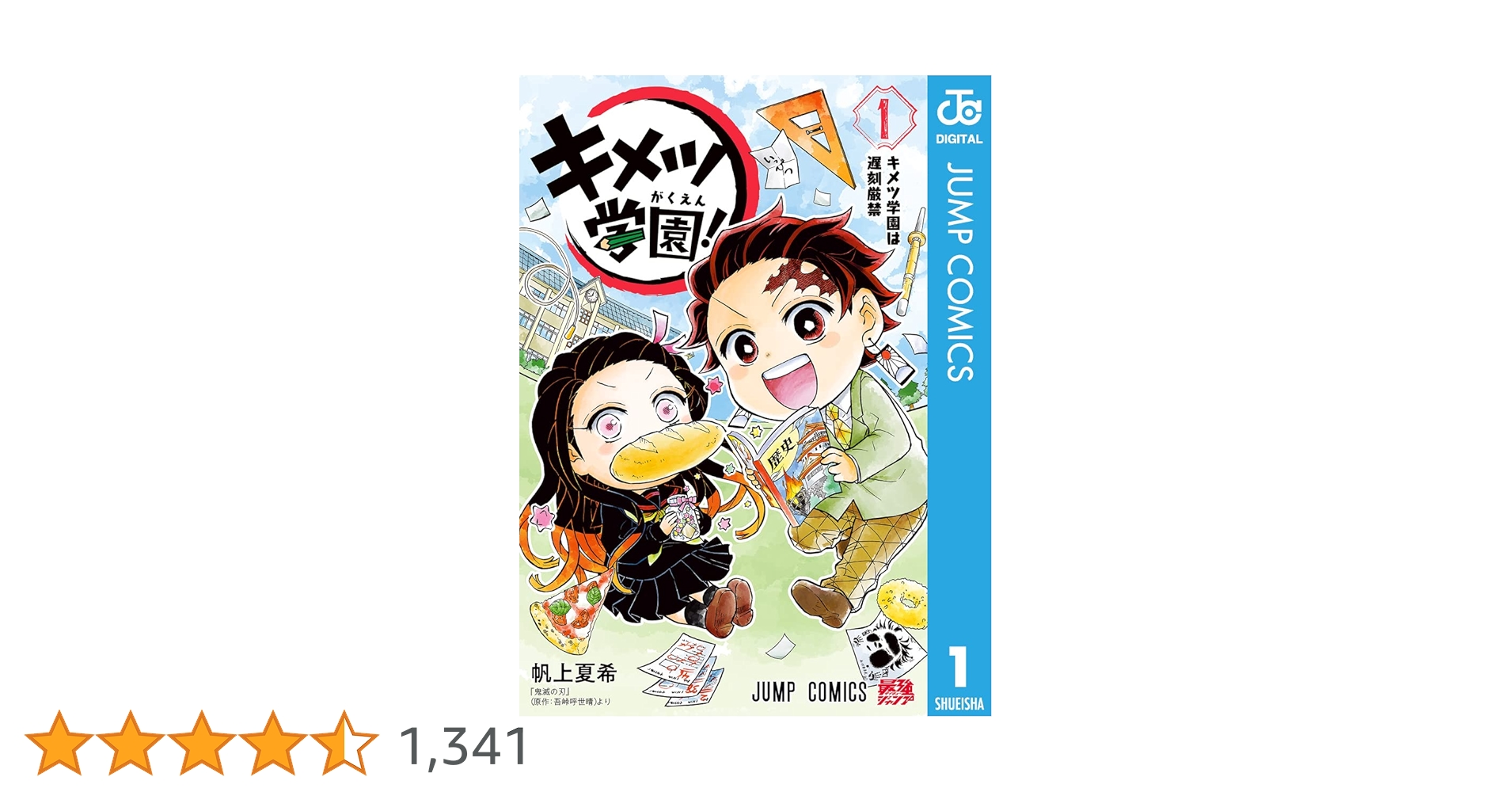 キメツ学園！　1〜3、5、6巻セット（ジャンプコミックス） 帆上夏希　吾峠呼世晴 キメツ学園！ 6 （ジャンプコミックス） 帆上夏希／著 吾峠呼世
