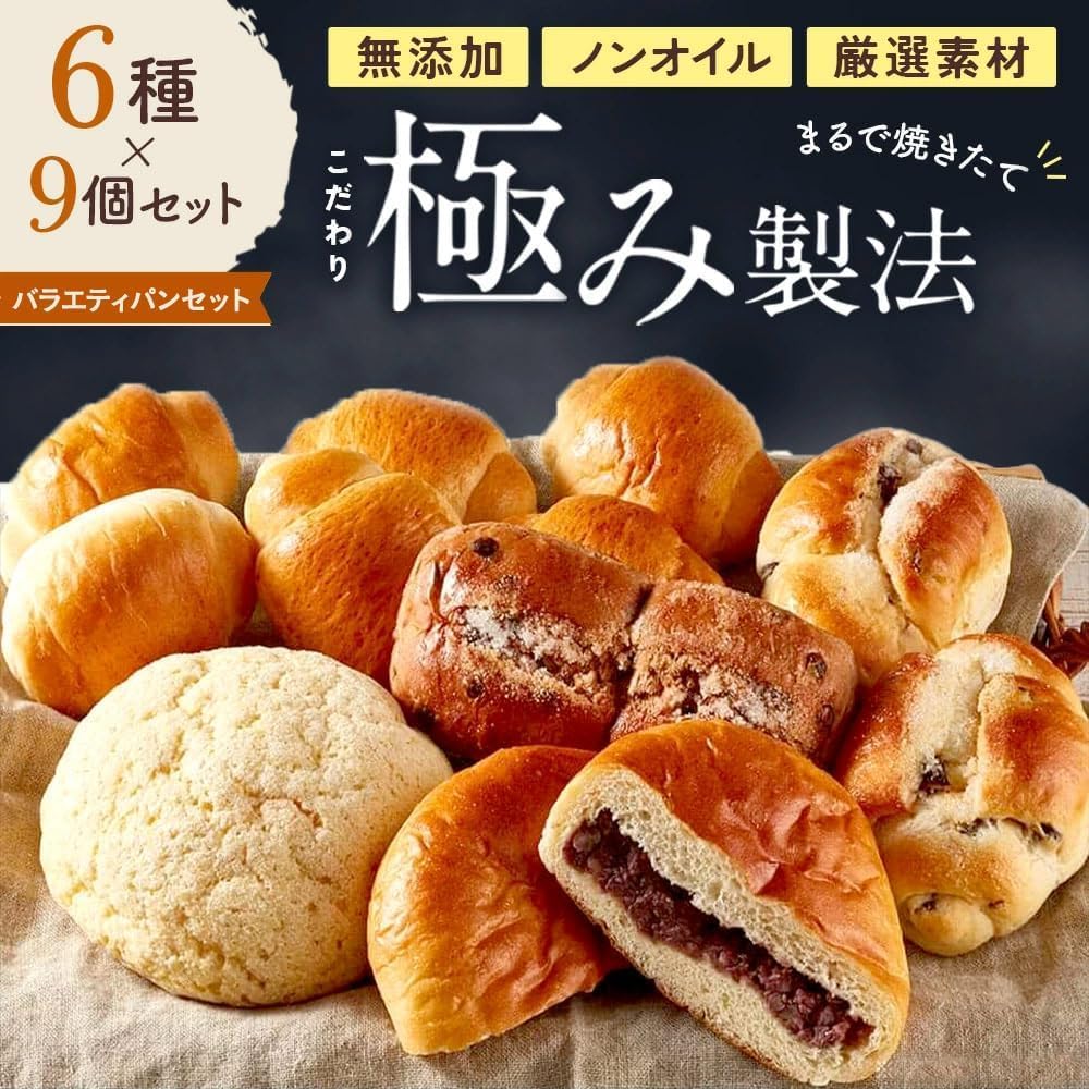 冷凍パン SONOKO 【 こだわり極み製法 無添加 ノンオイル 】 ［ バラエティ パンセット （9個入） ］ 焼きたてのおいしさ パン 詰め合わせ 総菜パン 菓子パン メロンパン あんぱん チョコチップパン レーズンパン ロールパン カレーパン 冷凍保存 急速冷凍 自然解凍